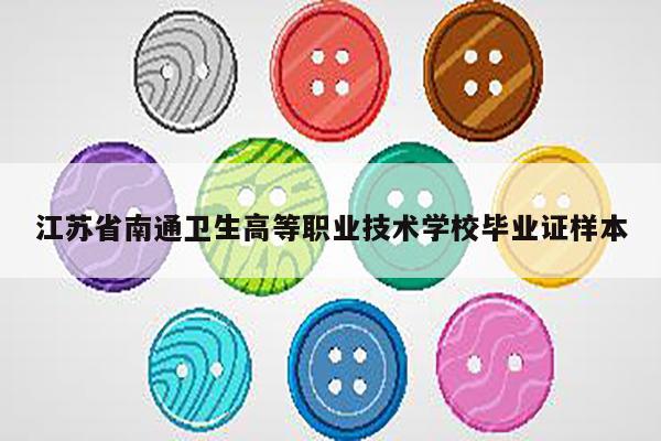 江苏省南通卫生高等职业技术学校毕业证样本