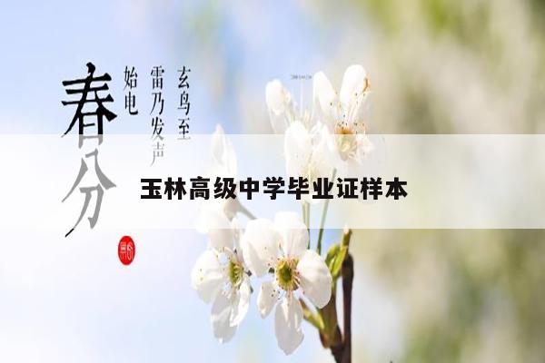 玉林高级中学毕业证样本