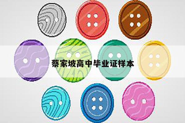 蔡家坡高中毕业证样本