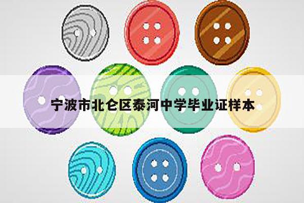 宁波市北仑区泰河中学毕业证样本