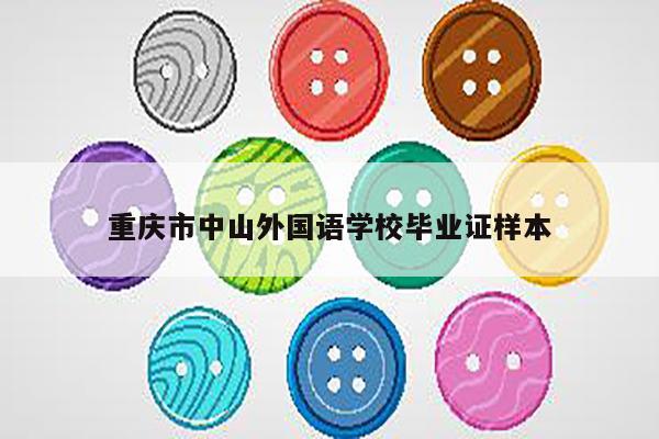 重庆市中山外国语学校毕业证样本