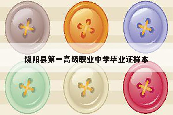 饶阳县第一高级职业中学毕业证样本