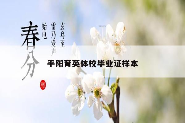 平阳育英体校毕业证样本
