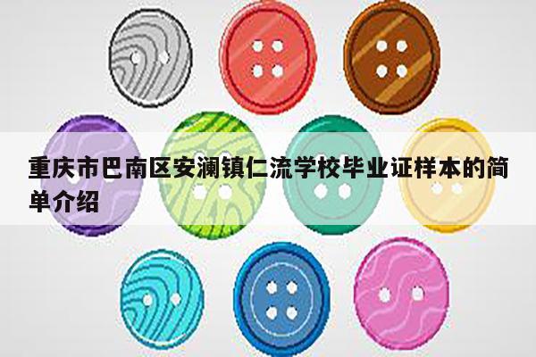 重庆市巴南区安澜镇仁流学校毕业证样本的简单介绍