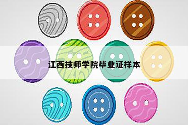 江西技师学院毕业证样本