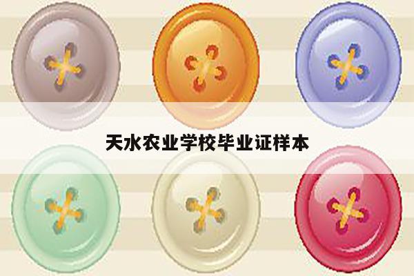 天水农业学校毕业证样本
