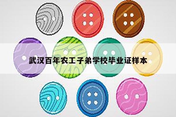 武汉百年农工子弟学校毕业证样本