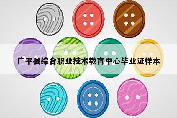 广平县综合职业技术教育中心毕业证样本