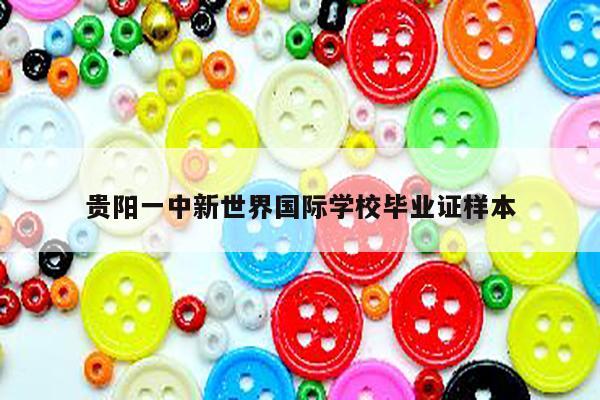 贵阳一中新世界国际学校毕业证样本