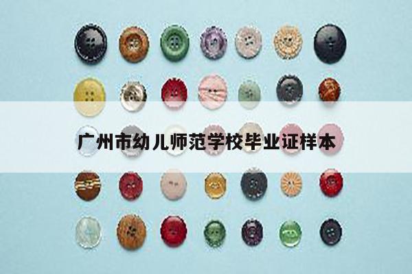 广州市幼儿师范学校毕业证样本