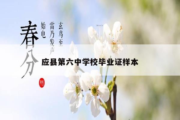 应县第六中学校毕业证样本
