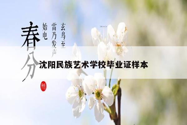 沈阳民族艺术学校毕业证样本