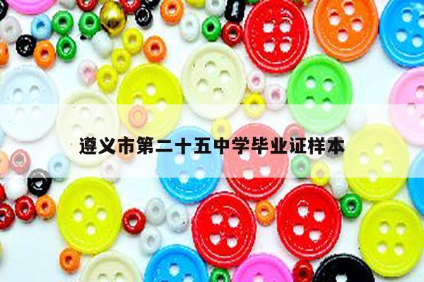 遵义市第二十五中学毕业证样本