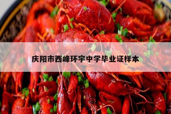 庆阳市西峰环宇中学毕业证样本