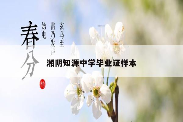 湘阴知源中学毕业证样本