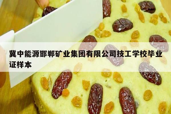 冀中能源邯郸矿业集团有限公司技工学校毕业证样本