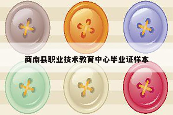 商南县职业技术教育中心毕业证样本