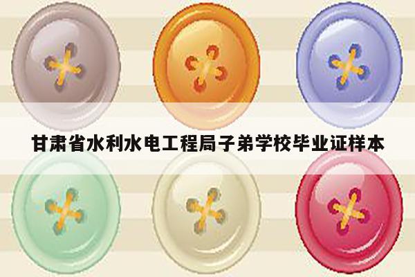 甘肃省水利水电工程局子弟学校毕业证样本