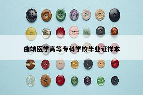 曲靖医学高等专科学校毕业证样本