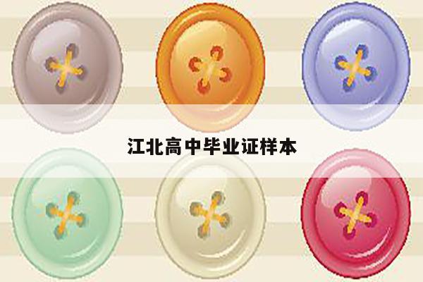 江北高中毕业证样本