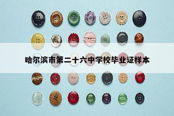 哈尔滨市第二十六中学校毕业证样本