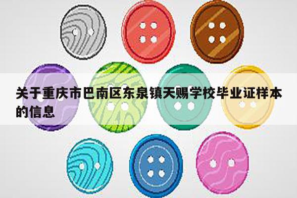 关于重庆市巴南区东泉镇天赐学校毕业证样本的信息