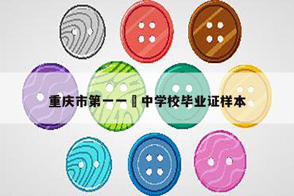 重庆市第一一〇中学校毕业证样本