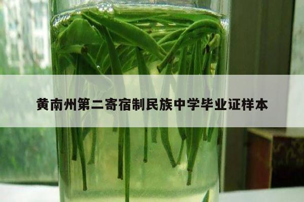 黄南州第二寄宿制民族中学毕业证样本