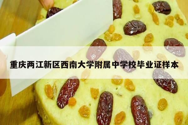 重庆两江新区西南大学附属中学校毕业证样本