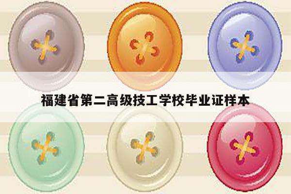 福建省第二高级技工学校毕业证样本