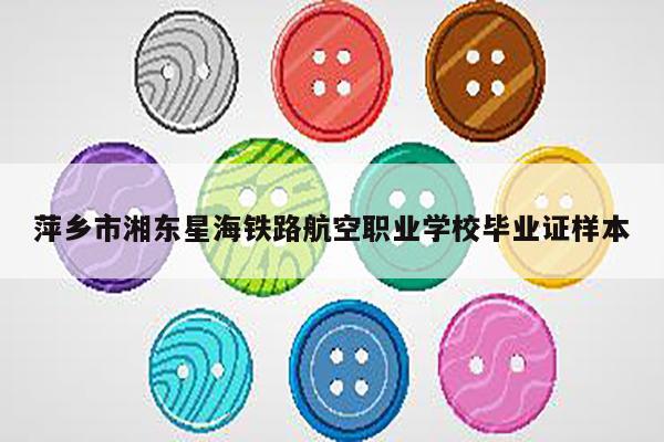 萍乡市湘东星海铁路航空职业学校毕业证样本
