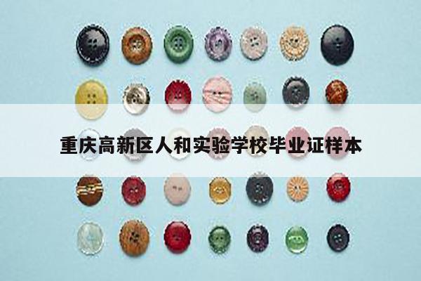 重庆高新区人和实验学校毕业证样本
