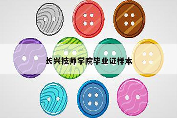 长兴技师学院毕业证样本