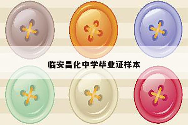 临安昌化中学毕业证样本