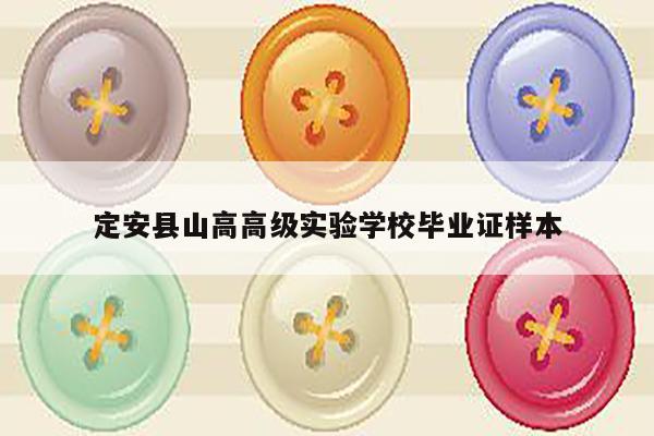 定安县山高高级实验学校毕业证样本