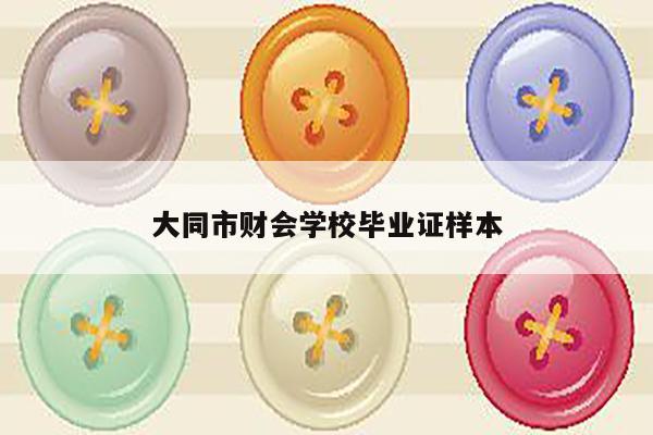 大同市财会学校毕业证样本