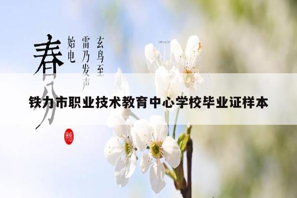 铁力市职业技术教育中心学校毕业证样本