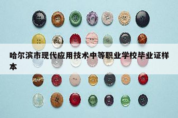 哈尔滨市现代应用技术中等职业学校毕业证样本