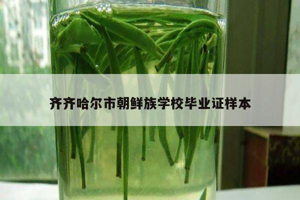 齐齐哈尔市朝鲜族学校毕业证样本