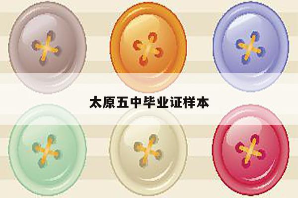 太原五中毕业证样本
