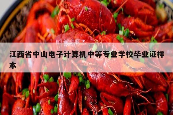江西省中山电子计算机中等专业学校毕业证样本