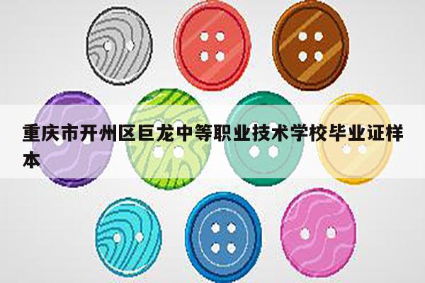 重庆市开州区巨龙中等职业技术学校毕业证样本