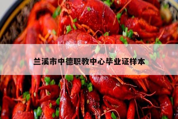 兰溪市中德职教中心毕业证样本