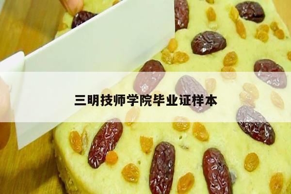 三明技师学院毕业证样本