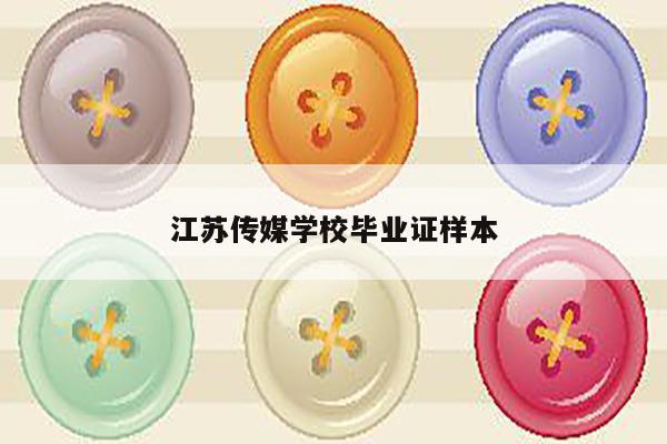 江苏传媒学校毕业证样本