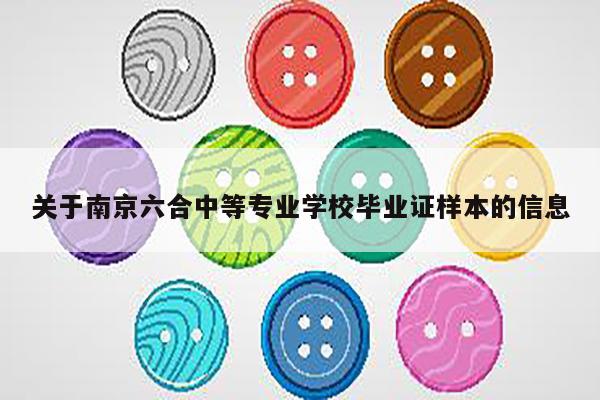 关于南京六合中等专业学校毕业证样本的信息