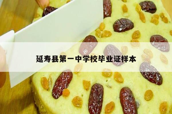 延寿县第一中学校毕业证样本