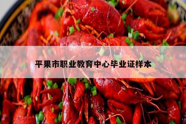 平果市职业教育中心毕业证样本