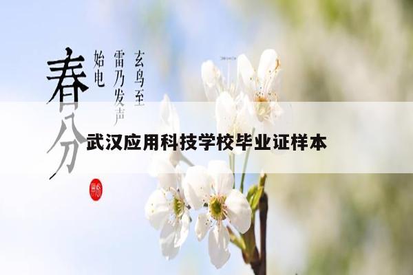 武汉应用科技学校毕业证样本