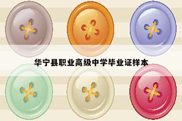 华宁县职业高级中学毕业证样本